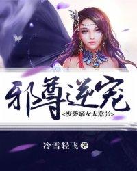 邪尊逆寵：廢柴嫡女太嚣張