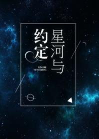星河與約定