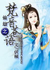 仙劫之梵音蒼語