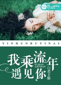 我乘流年遇見你