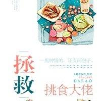 拯救挑食男神