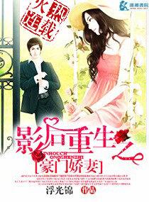 影後重生之豪門萌妻