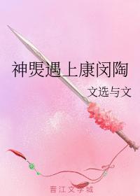 神煚遇上康闵陶