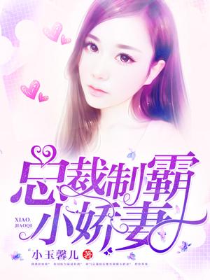 總裁制霸小嬌妻
