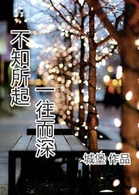 不知所起 一往而深