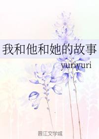 我和他和她的故事
