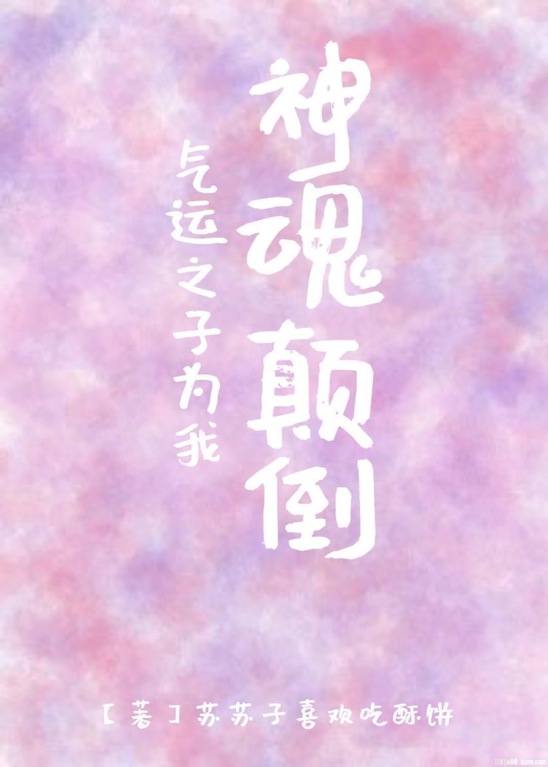 氣運之子為我神魂颠倒