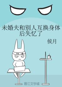 未婚夫和別人互換身體後失憶了