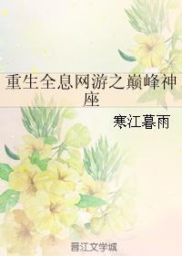 重生全息網游之巅峰神座