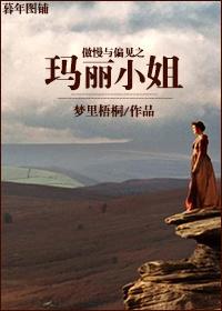 傲慢與偏見之瑪麗小姐
