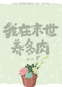 我在末世養多肉