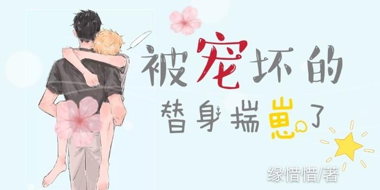 被寵壞的替身逃跑了