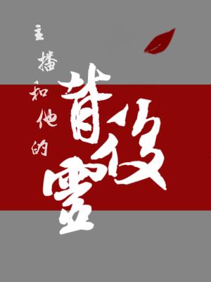 主播和他的背後靈