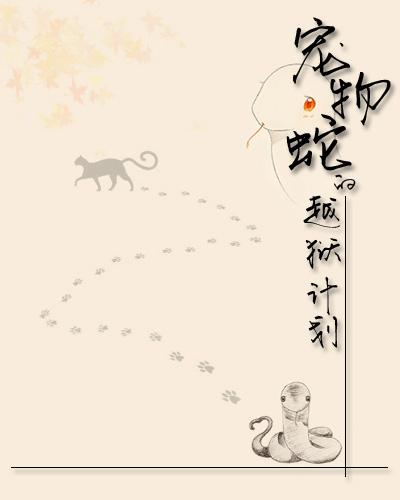 寵物蛇的越獄計劃