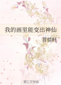 我的畫裏能變出神仙