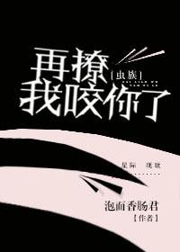 蟲族之再撩我咬你了