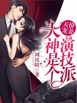 天價寵妻：大神是個演技派