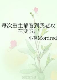 每次重生都看到我老攻在變喪屍