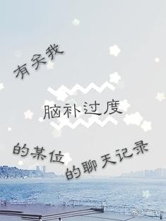 有關我腦補過度的某位的聊天記錄