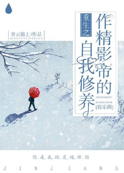 重生之作精影帝的自我修養[娛樂圈]