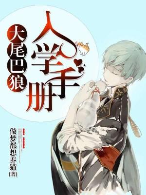 大尾巴狼入學手冊