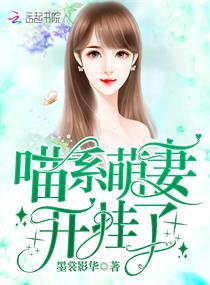 喵系萌妻開挂了