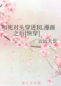 和死對頭穿進BL漫畫之後[快穿]