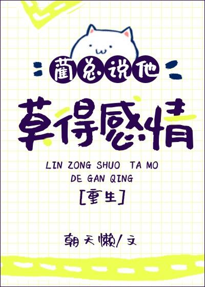 藺總說他莫得感情[重生]