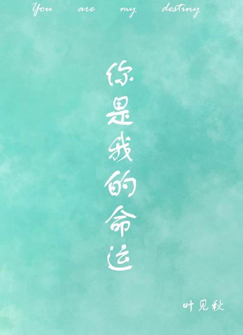 你是我的命運
