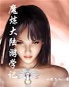 魔煉大陸游學記