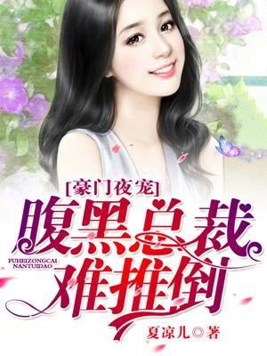 豪門夜寵：腹黑總裁難推倒