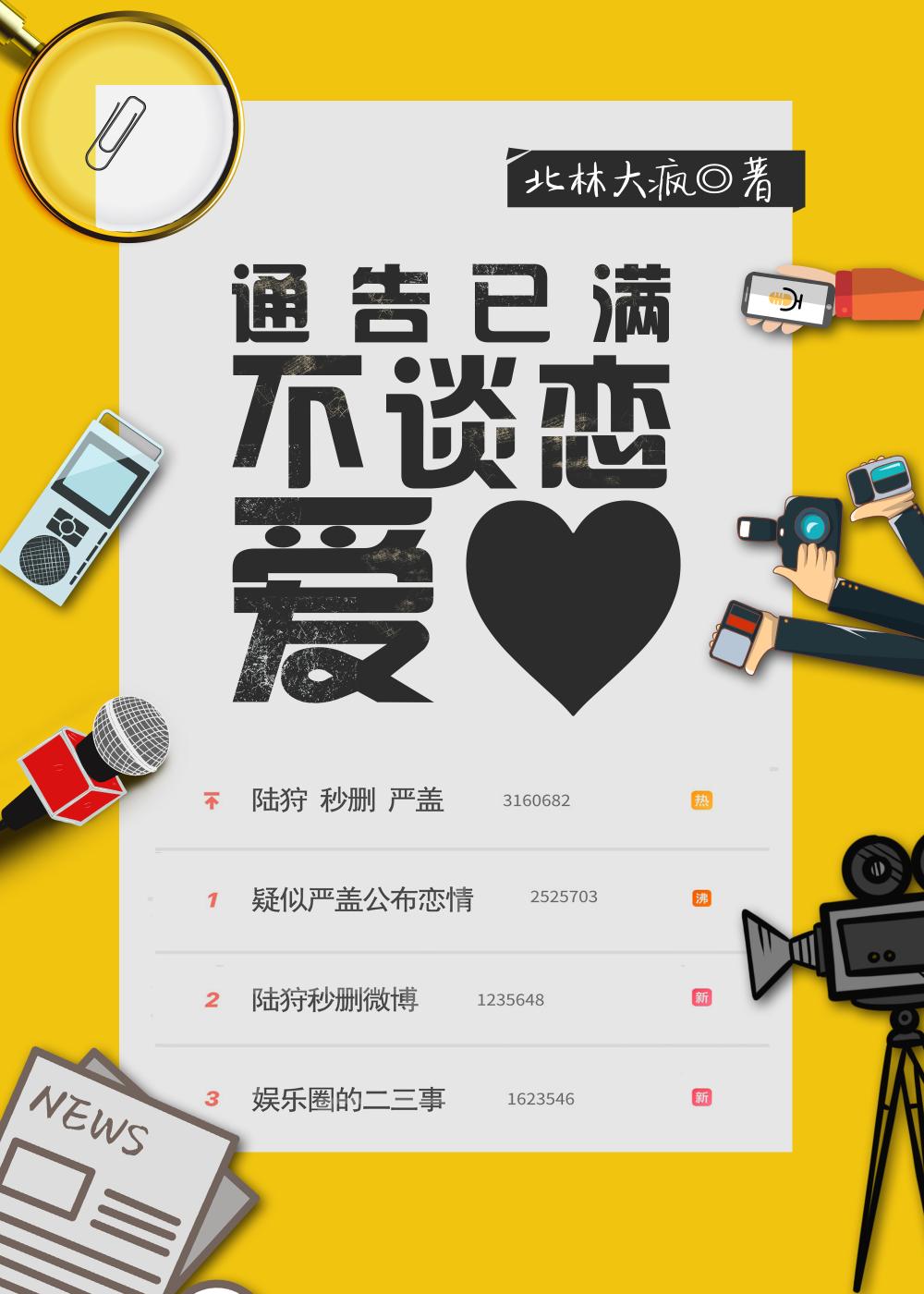 通告已滿不談戀愛