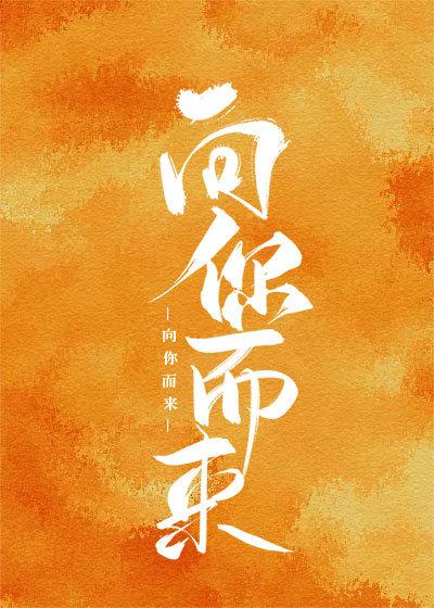 向你而來