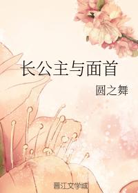 長公主與面首