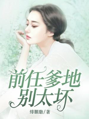 前任爹地別太壞