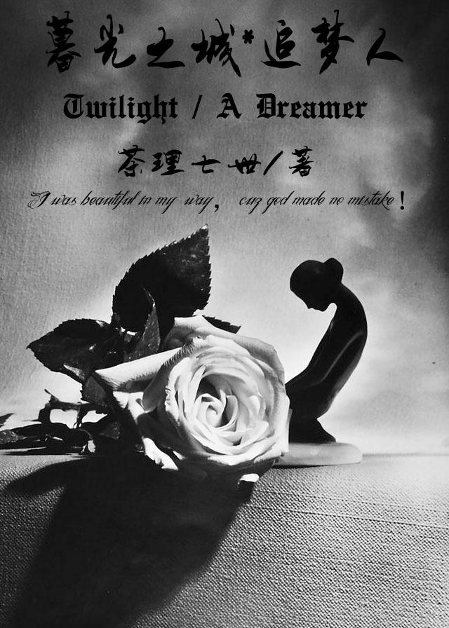 [暮光之城]追夢人