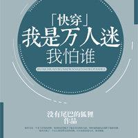 我是萬人迷我怕誰[快穿]