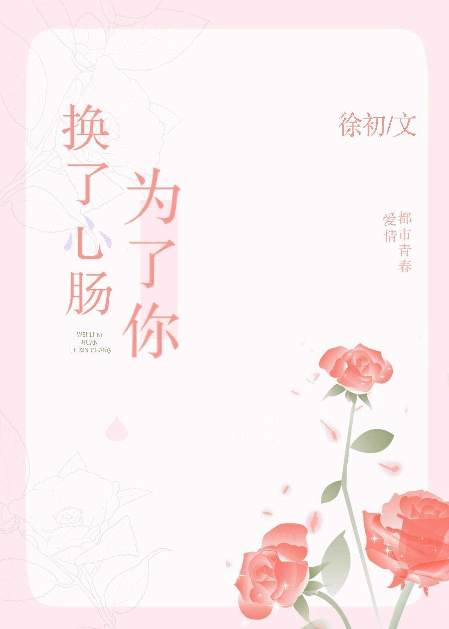 為了你，換了心腸