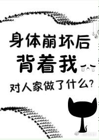 身體崩壞了