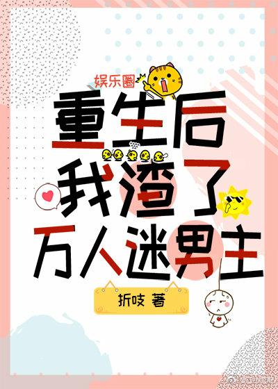重生後我渣了萬人迷男主