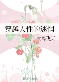 穿越人性的迷惘