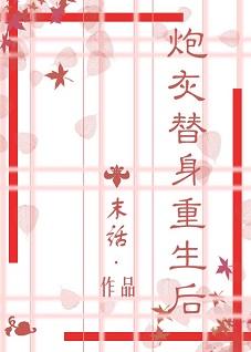 炮灰替身重生後