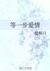 等一步愛情