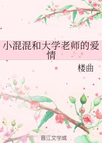 小混混和大學老師的愛情