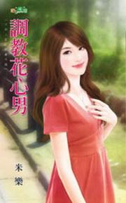 調教花心男（大男人管訓班番外篇）