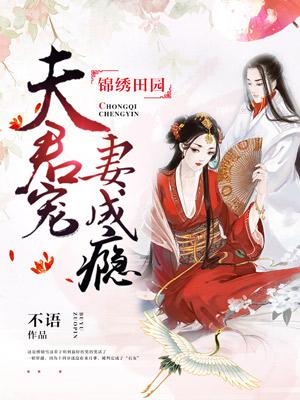 錦繡田園：夫君寵妻成瘾