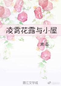 淩霄花露與小屋