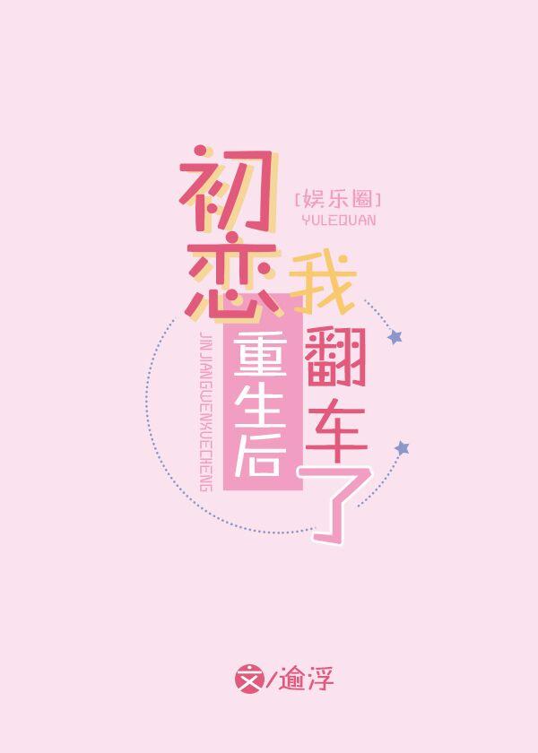 初戀重生後，我翻車了[娛樂圈]