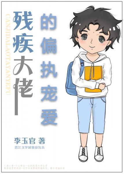 殘疾大佬的偏執寵愛