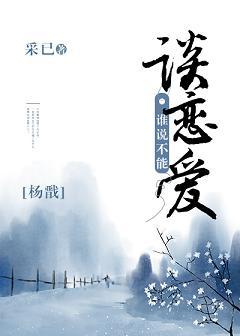 [楊戬]誰說不能談戀愛